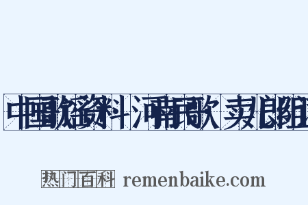 中国歌谣资料·河南民歌·卖儿郎组词是什么意思的图片